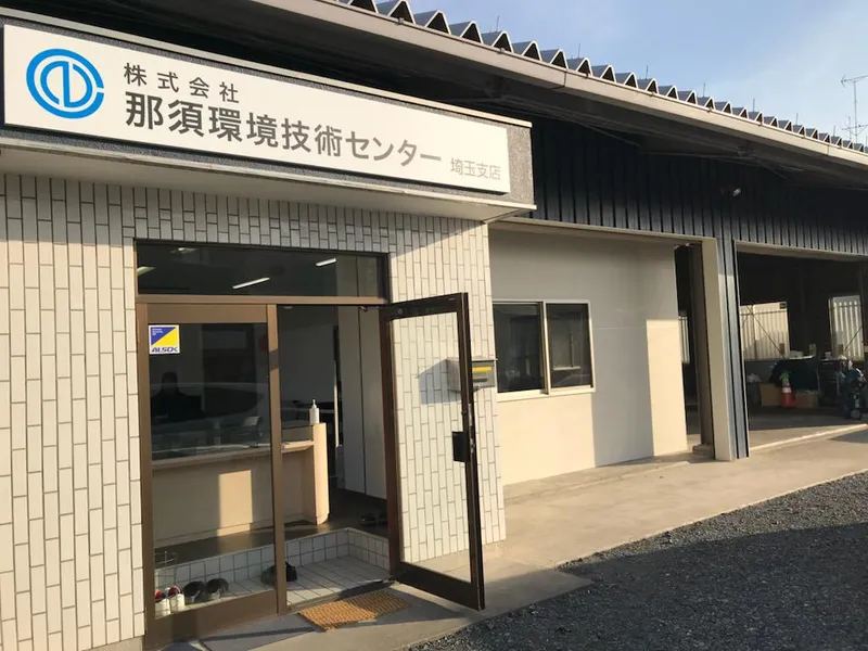 株式会社那須環境技術センター-0004の求人・転職情報