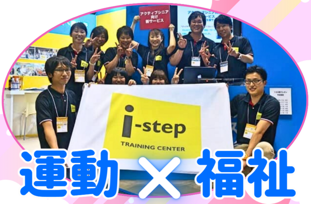 i-step株式会社　放課後デイサービス iーstepジュニアの求人・転職情報