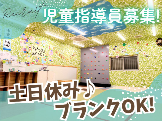 株式会社East　児童発達支援・放課後等デイサービス そら空の求人・転職情報