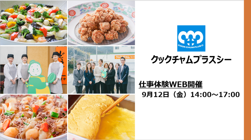 株式会社クックチャムプラスシー