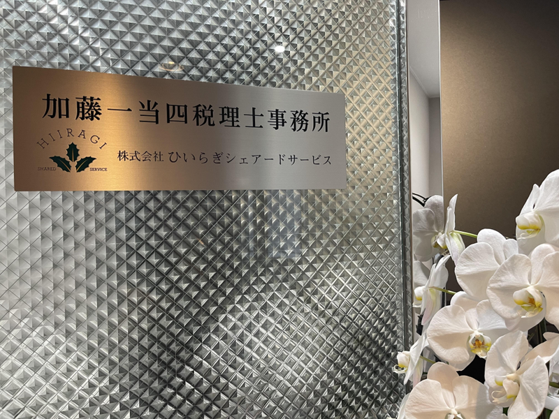 株式会社ひいらぎシェアードサービスの求人・転職情報