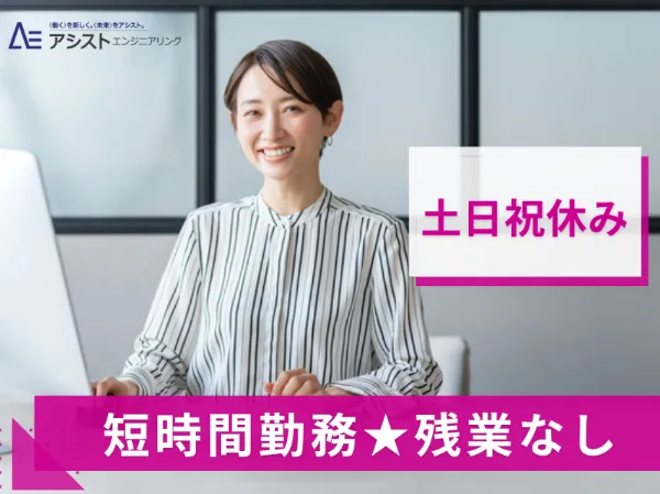 株式会社アシストエンジニアリング_AE3989-2のアルバイト・バイト求人情報