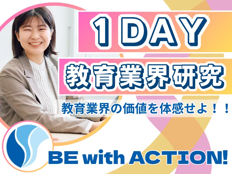 12/7月✨教育に関わる仕事を知る!会社説明&社員座談会