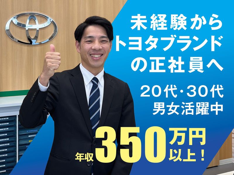 トヨタモビリティ富山株式会社の求人・転職情報