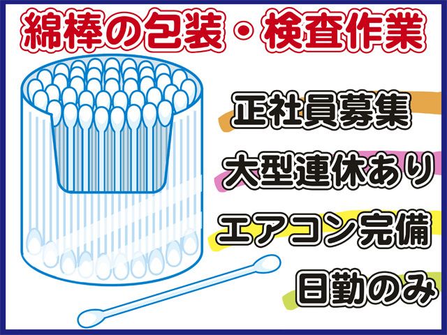 日本綿棒株式会社の求人・転職情報