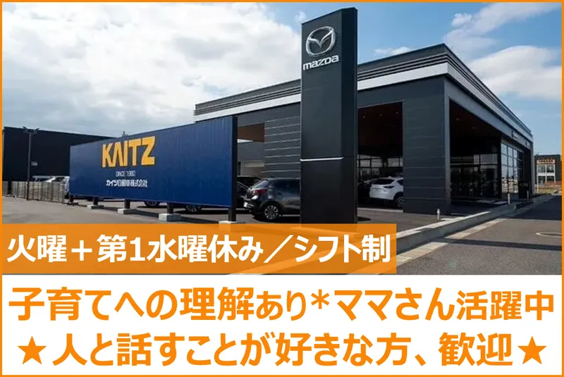 カイツ自動車株式会社のアルバイト・バイト求人情報