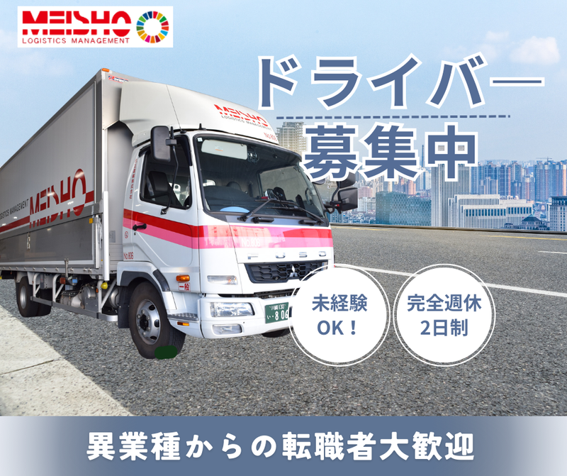 名正運輸株式会社の求人・転職情報