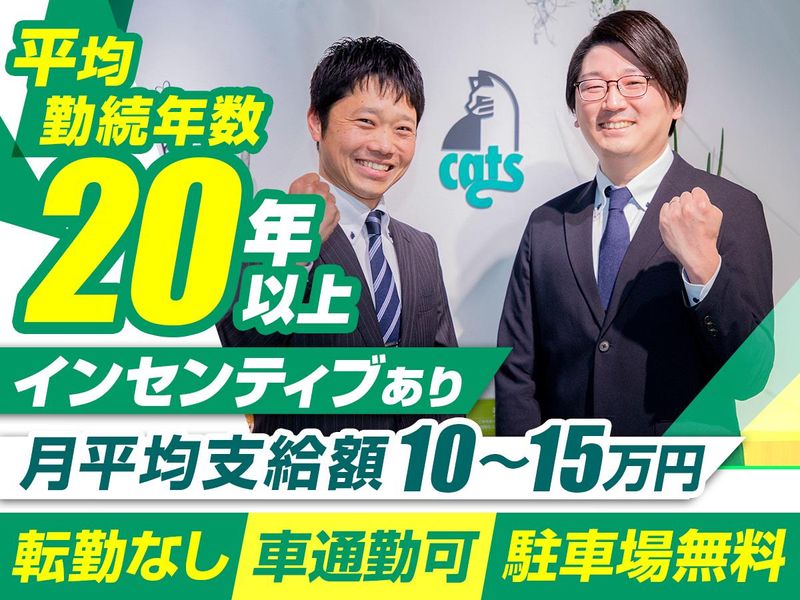 株式会社キャッツの求人・転職情報
