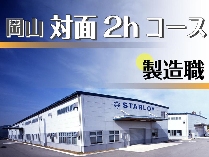 株式会社スターロイ