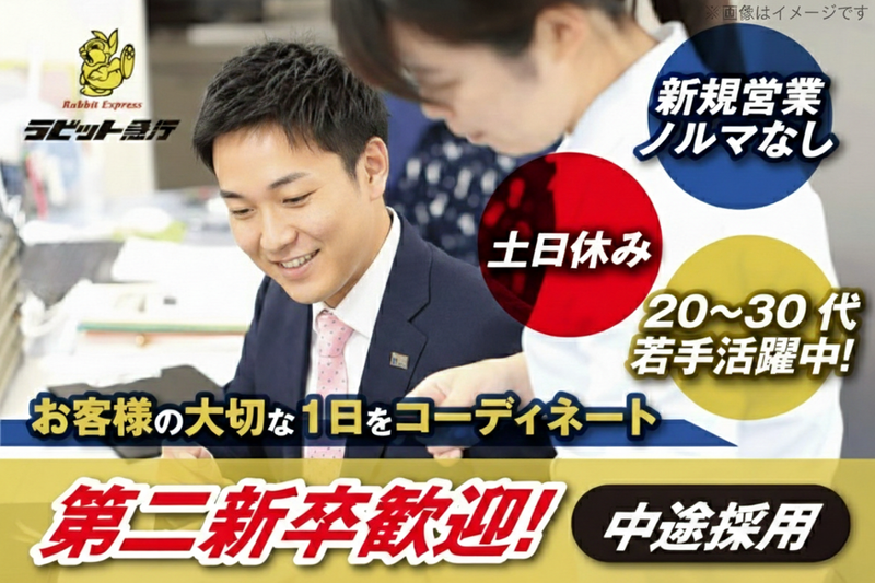 ラビット急行株式会社の求人・転職情報
