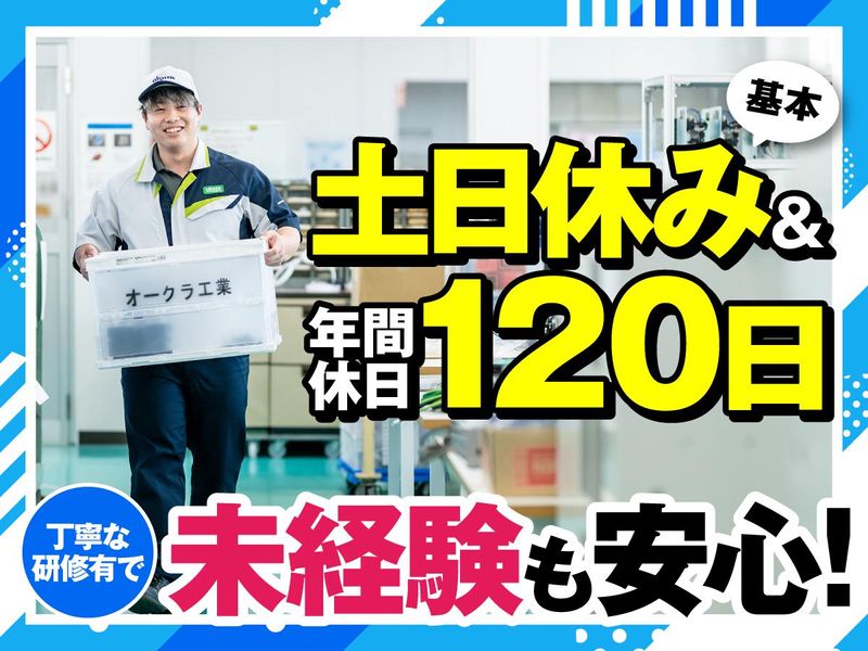 オークラ工業株式会社の求人・転職情報