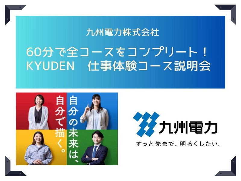 60分で全コース理解!九州電力 仕事体験カリキュラム説明会