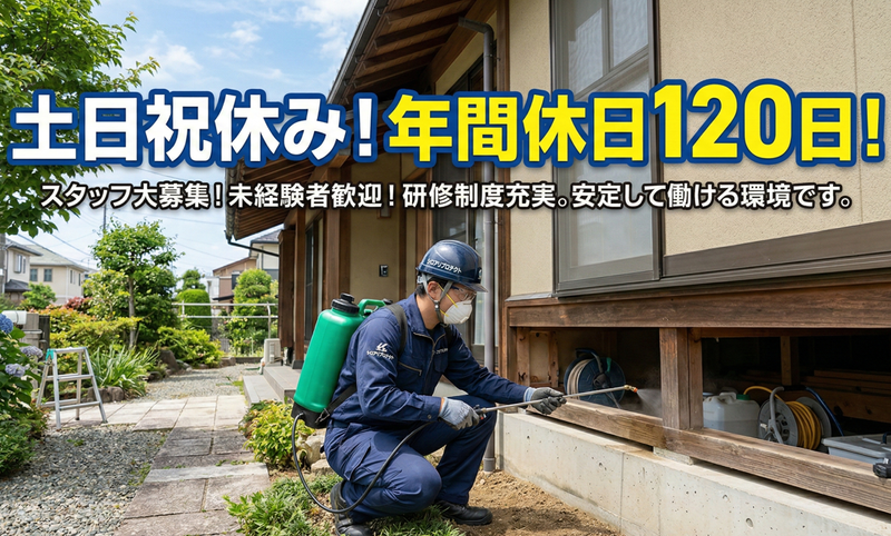 サンヨー白アリ消毒株式会社の求人・転職情報