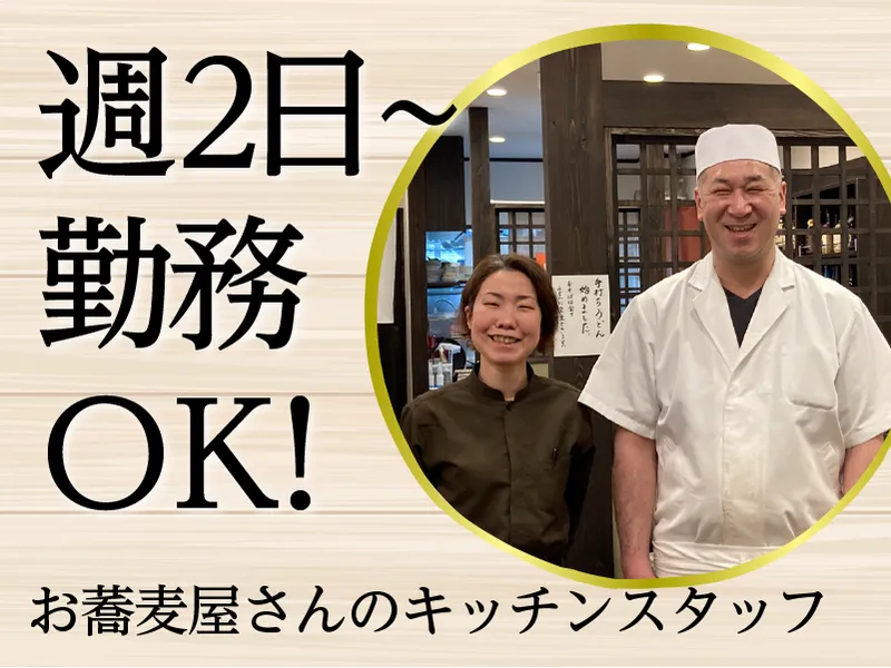 手打ち蕎麦　しば田のアルバイト・バイト求人情報