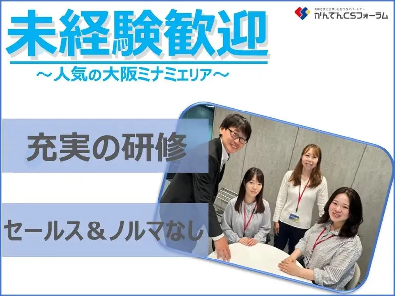 株式会社かんでんＣＳフォーラムの求人・転職情報