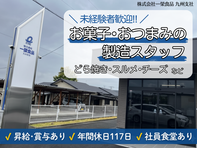 株式会社一榮食品　九州支社の求人・転職情報
