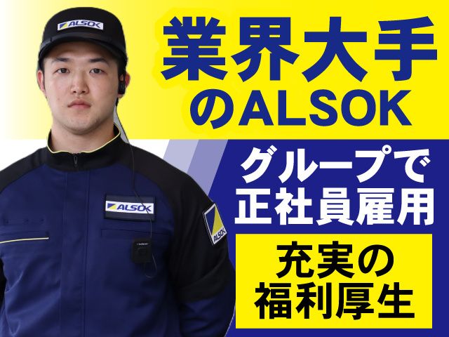 ALSOK京滋株式会社-0017の求人・転職情報