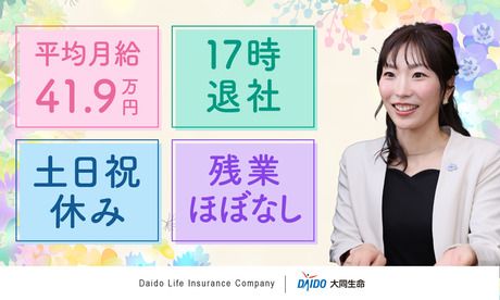 大同生命保険株式会社の求人・転職情報