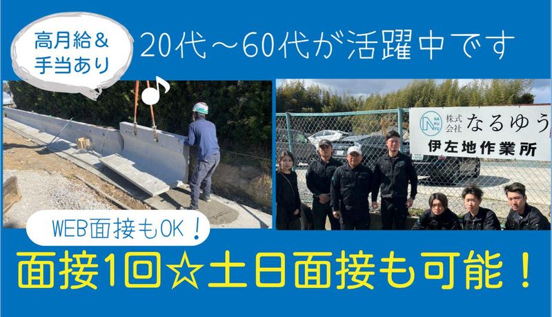 株式会社　なるゆうの求人・転職情報