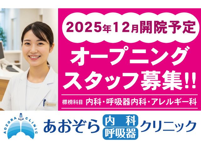 あおぞら内科呼吸器クリニックの求人・転職情報
