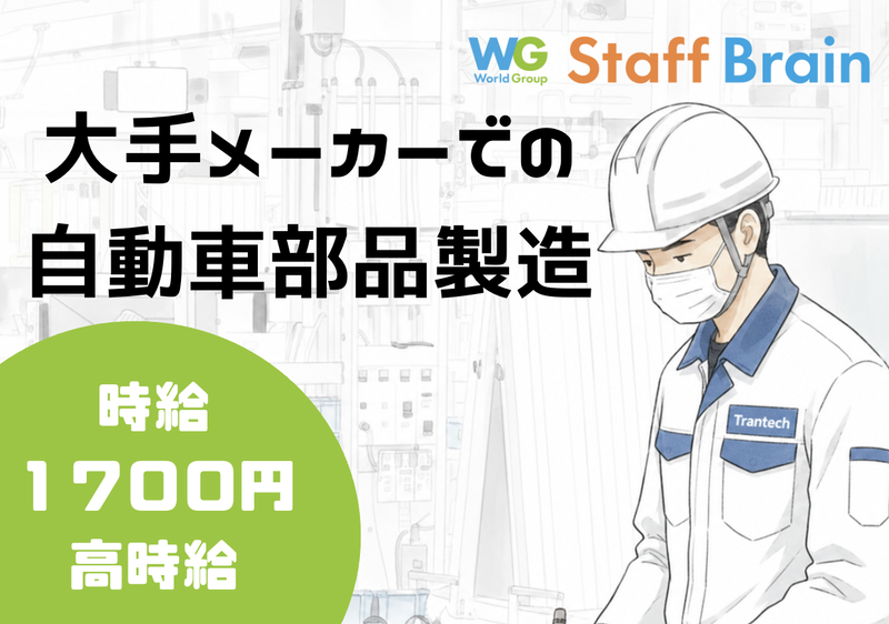 株式会社スタッフブレーン(古河エリア)の派遣求人情報