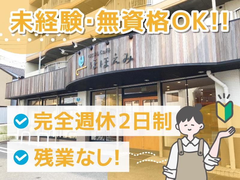 株式会社ほほえみ　はじまるｃａｆｅほほえみの求人・転職情報