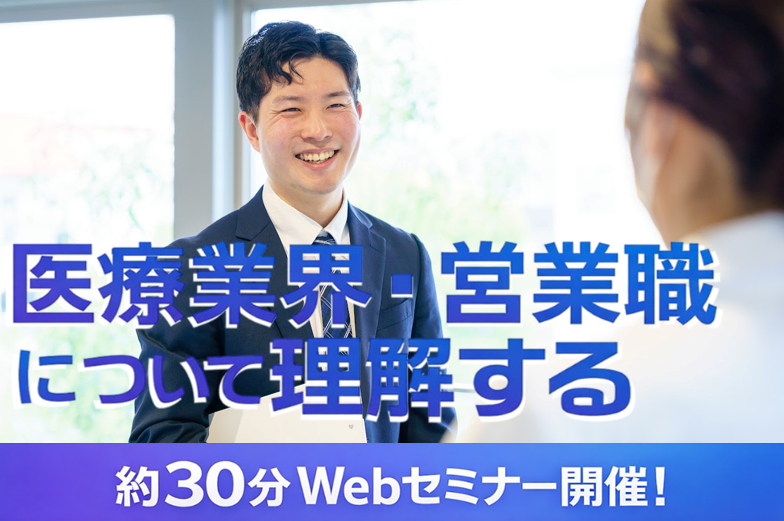 【仕事理解WEBセミナー】医療機器商社のルート営業職