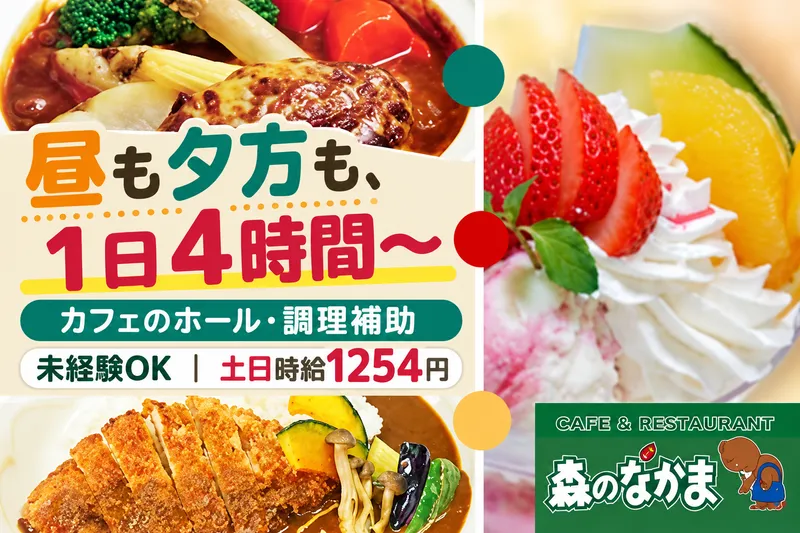 森のなかま　東新田店のアルバイト・バイト求人情報