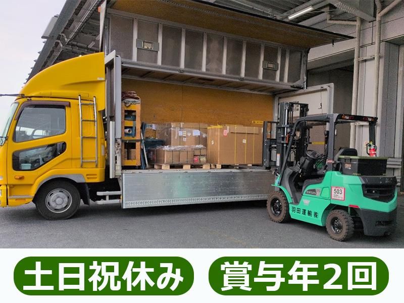 羽田運輸株式会社の求人・転職情報