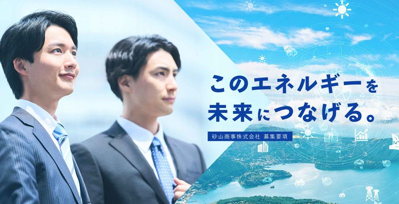 砂山商事株式会社の求人・転職情報