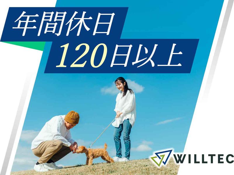 株式会社ウイルテックの求人・転職情報