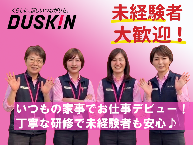 株式会社ダスキンあおいのアルバイト・バイト求人情報-03