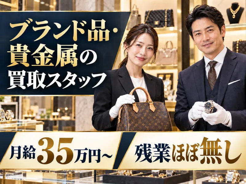 株式会社いーふらん|おたからや 大阪ベイタワー店の求人・転職情報