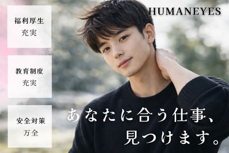 株式会社ヒューマンアイズの求人・転職情報