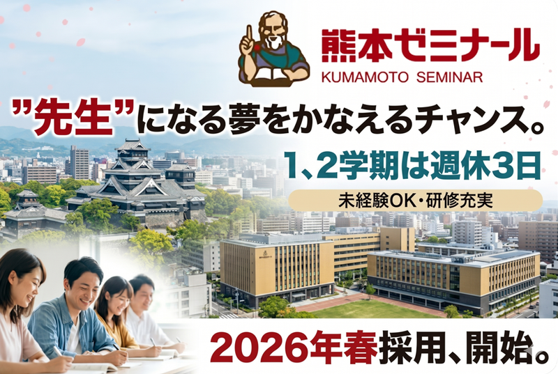 熊本ゼミナール株式会社の求人・転職情報