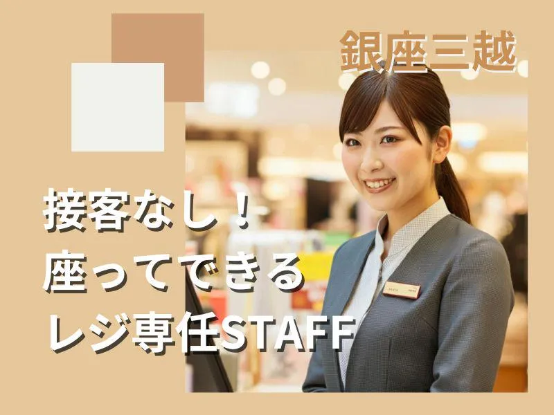 銀座三越_37255(t-01)のアルバイト・バイト求人情報-02