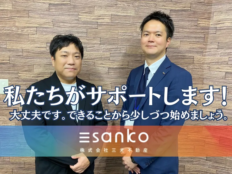 株式会社三光不動産の求人・転職情報