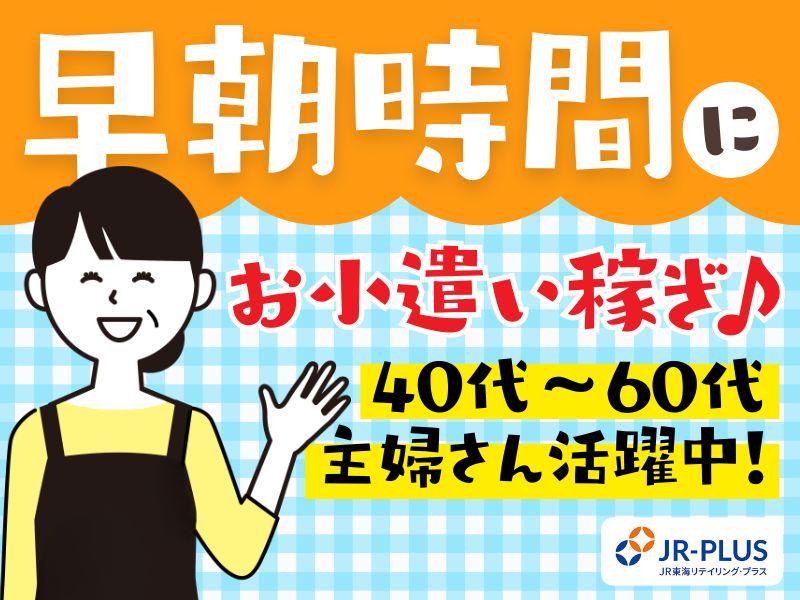 株式会社JR東海リテイリング・プラス　名古屋駅構内店のアルバイト・バイト求人情報-28