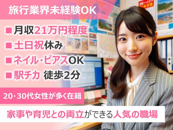 株式会社阪急トラベルサポート　西日本営業部　福岡支店のアルバイト・バイト求人情報-02