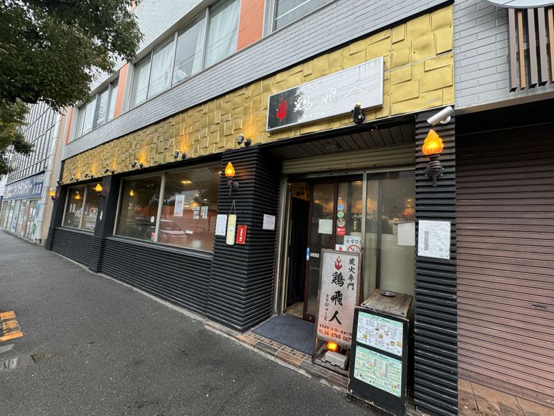炭火専門　鶏飛人　瓢箪山店のアルバイト・バイト求人情報-05