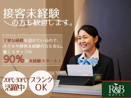 R&Bホテル(アールアンドビーホテル)　金沢駅西口の求人情報