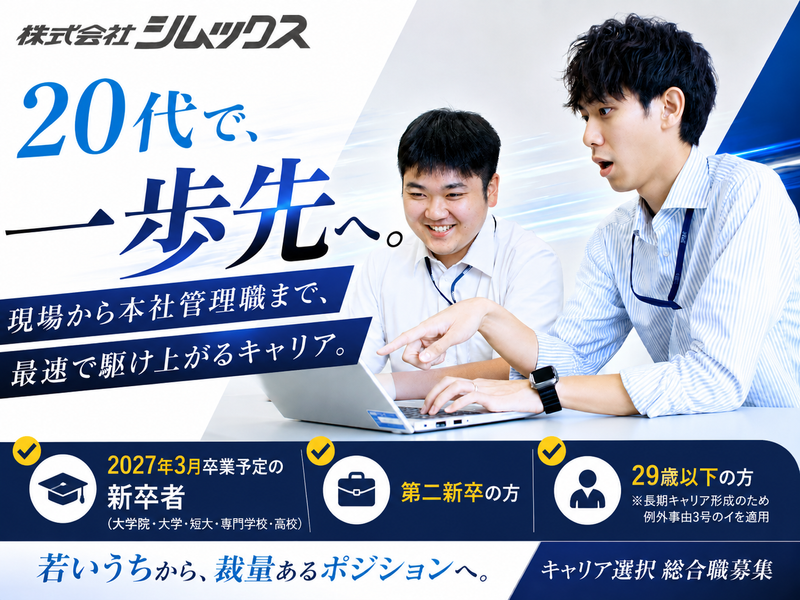 株式会社シムックスの求人・転職情報