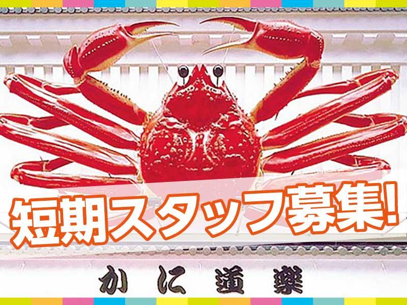 かに道楽　十三店のアルバイト・バイト求人情報-07