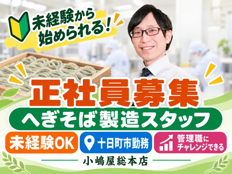 株式会社小嶋屋総本店の求人・転職情報