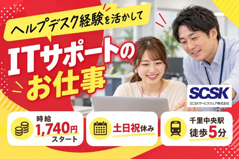 SCSKサービスウェア株式会社のアルバイト・バイト求人情報