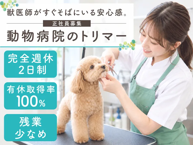 株式会社アビス動物病院の求人・転職情報