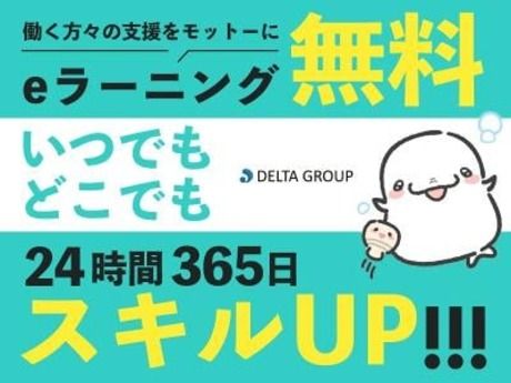 株式会社デルタプランニングの派遣求人情報