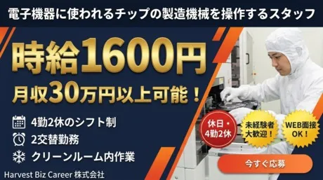 株式会社Harvest Biz Careerのアルバイト・バイト求人情報