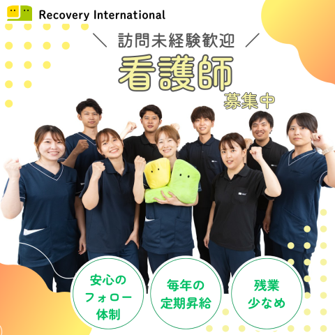 リカバリーインターナショナル株式会社の求人・転職情報