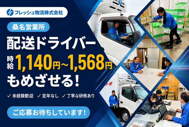 フレッシュ物流株式会社 桑名営業所